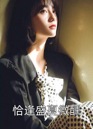 三年婚约已到，厉夫人她不玩了热门小说