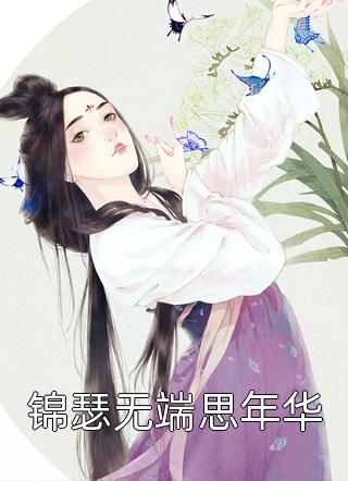 刚穿越，就奖励我葵花宝典？全文版