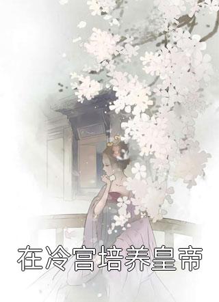 完整作品阅读王爷别虐了，花魁她已有夫君了