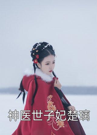 全文完结我，妙龄女神经，开局神级修罗场